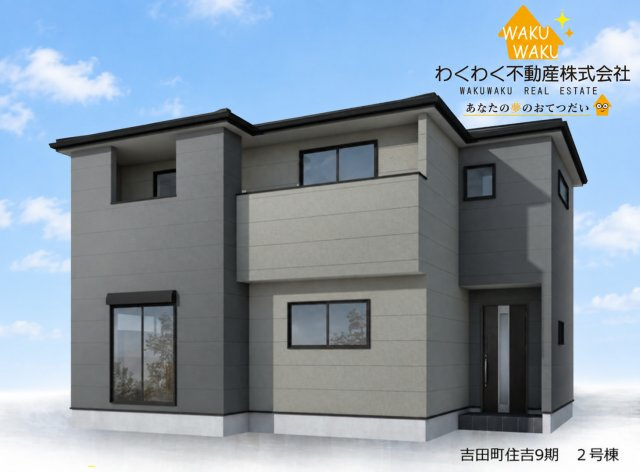 吉田町住吉9期／の外観|【2号棟】2026.8.20撮影