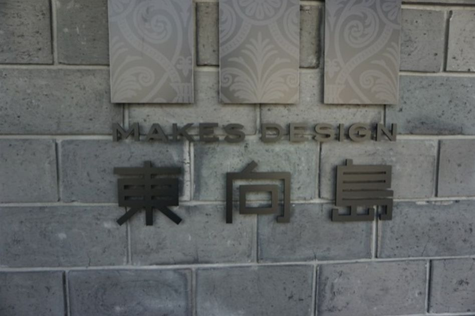 メイクスデザイン東向島のその他