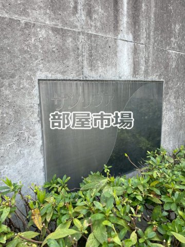 サンリヴァ隅田のその他|ランドマーク