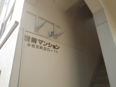 【エントランス】 | 岩﨑マンション | 落ち着いたエントランスです