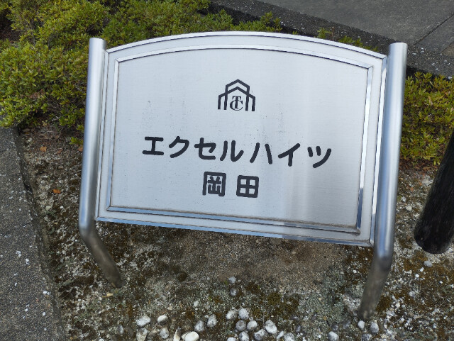 エクセルハイツ岡田のその他