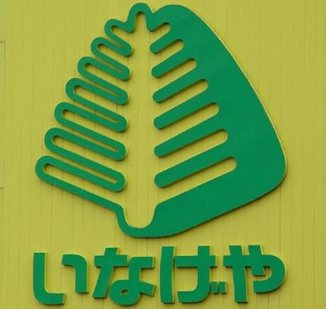 いなげや　狛江東野川店まで625m