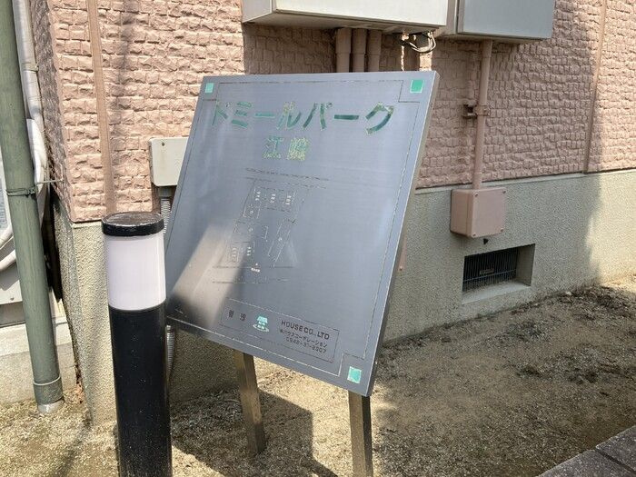 ドミールパーク江﨑のその他