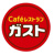 ガスト砂川三番店（…まで1010m