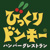 びっくりドンキー立…まで1033m