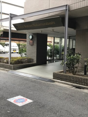 【エントランス】 | ロイヤルステーション中村橋