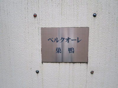 【その他】 | ベルクオーレ巣鴨