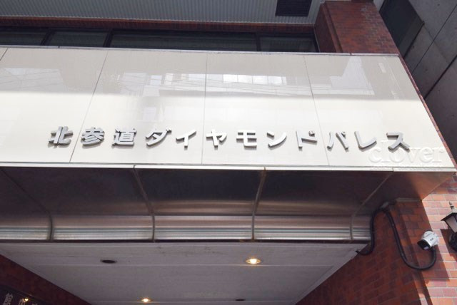 【現況写真】 | 北参道ダイヤモンドパレス | マンションの入り口に掲げられた、建物名称の表示部分。不動産業界ではこれを「館銘板」と呼びます。～即日のご見学可能～　お問合せはお気軽にどうぞ。
