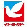 イトーヨーカドー八王…まで898m