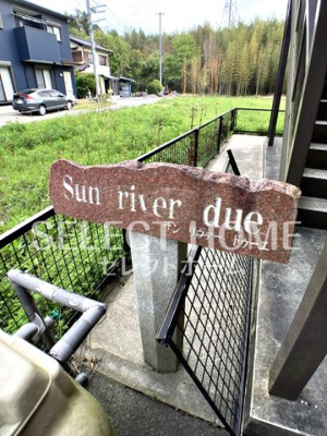 【エントランス】 | SUN RIVER due | 建物の内部です