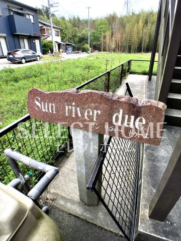 【エントランス】 | SUN RIVER due | 建物の内部です