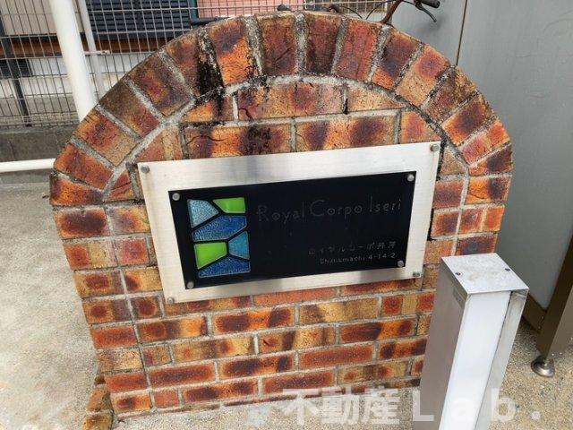 ロイヤルコーポ井芹のその他