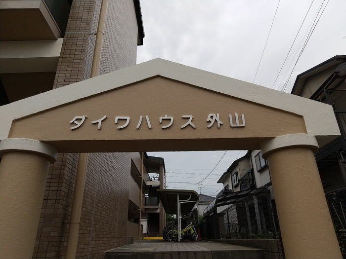 ダイワハウス外山のエントランス
