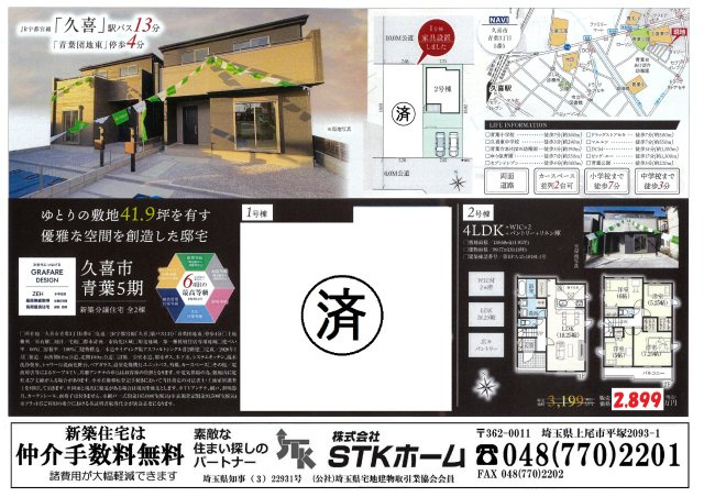仲介手数料無料　久喜市青葉３丁目5-5　新築戸建　全２棟