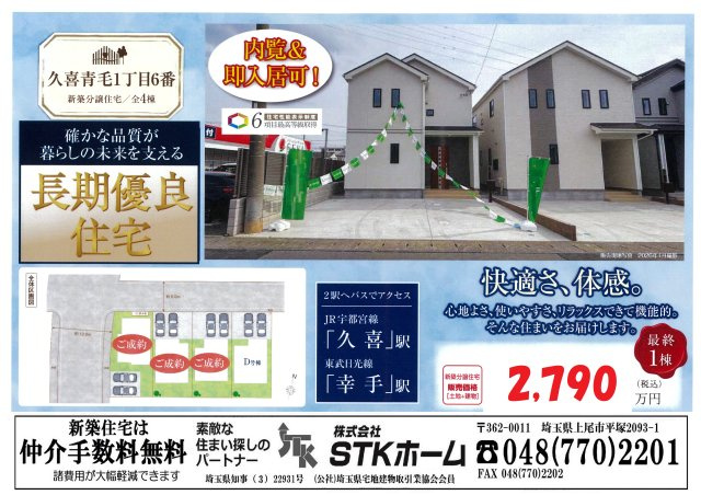 仲介手数料無料　久喜市青毛1丁目6番　新築戸建　全４棟