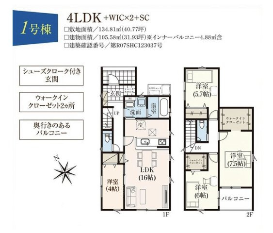 【間取り】 | 【新築分譲住宅～GRAFARE～】山形市花楯　4期　全３棟 | （１号棟）、価格２８９０万円、４ＬＤＫ、土地面積１３４．８１㎡、建物面積１０５．５８㎡
