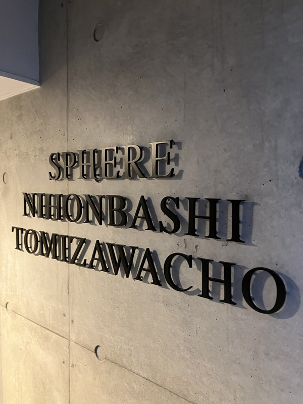 スフィア日本橋富沢町のエントランス