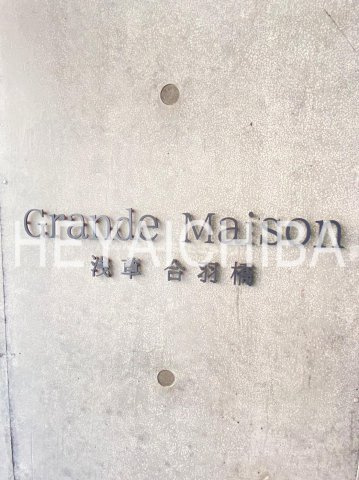 Grande Maison 浅草合羽橋のその他|ランドマーク