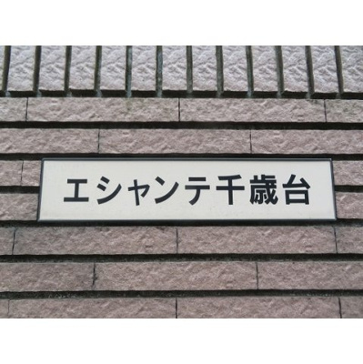 【外観】 | エシャンテ千歳台 | 外観