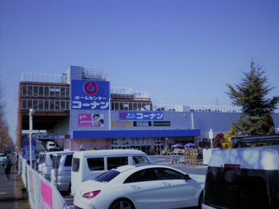 ホームセンターコーナン三鷹店まで550m