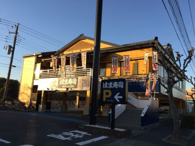 はま寿司三鷹野崎店まで250ｍ