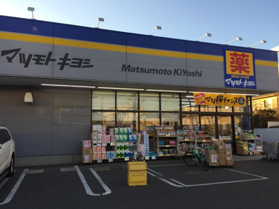 マツモトキヨシ三鷹野崎店まで270ｍ