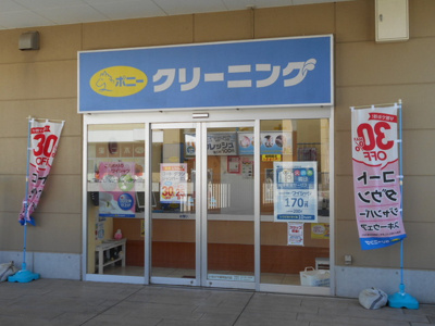 ポニークリーニング いなげや調布仙川店まで350ｍ