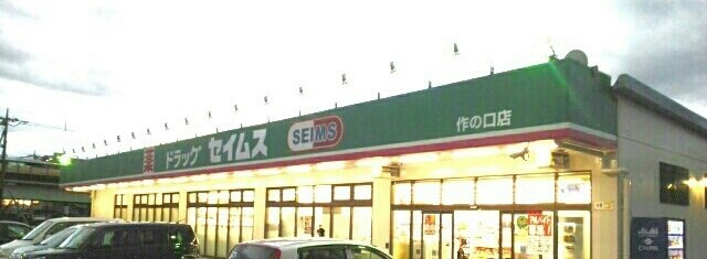 フォルティシモの周辺|セイムスまで560m