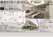 藤和目黒八雲ホームズ　仲介手数料無料＋80万円現金プレゼント中の画像