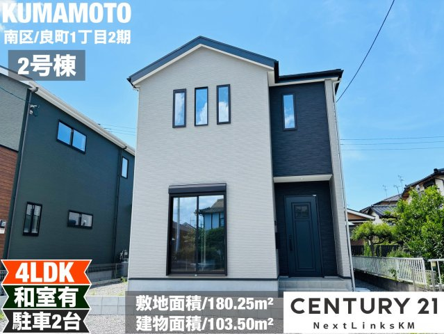 よかタウン／南区良町1丁目2期／2号棟