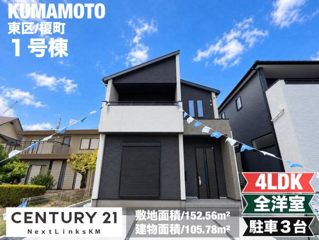 よかタウン／東区榎町1期／1号棟