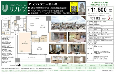 【その他】 | アトラスタワー北千住　仲介手数料無料＋60万円現金プレゼント中
