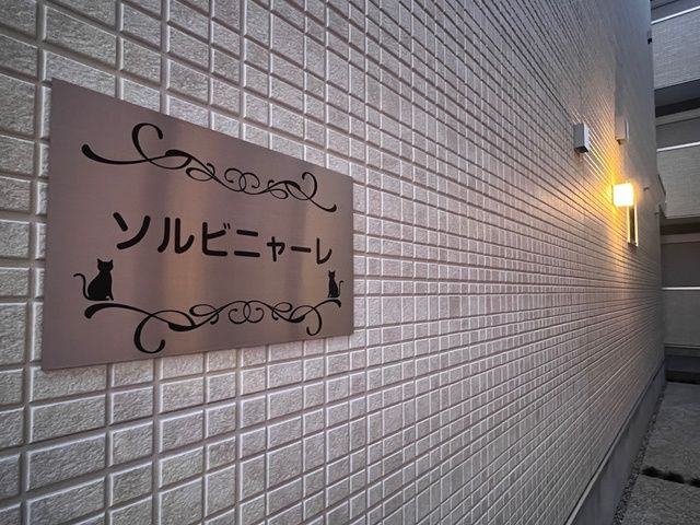 ソルビニャーレ