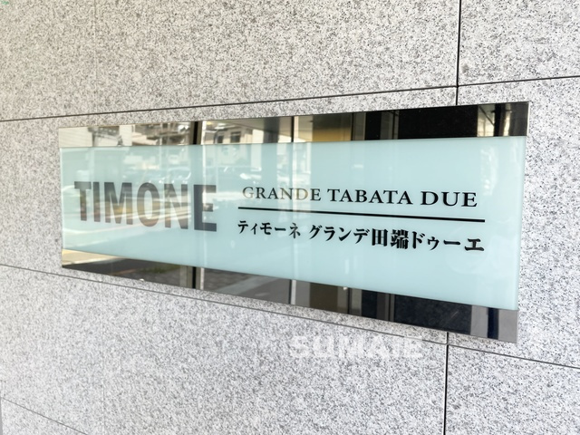 ティモーネ　グランデ田端ドゥーエの周辺|ランドマークです♪