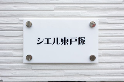 【その他】 | シエル東戸塚