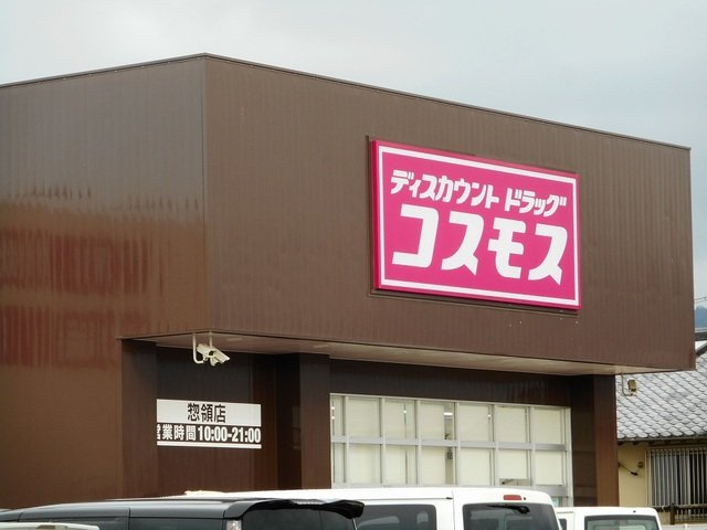 メゾン・ボヌール峯の周辺|ドラッグコスモス惣領店まで300m