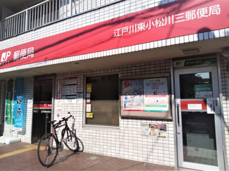 江戸川東小松川三郵便局まで300m