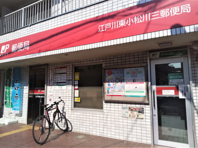 江戸川東小松川三郵便局まで300m