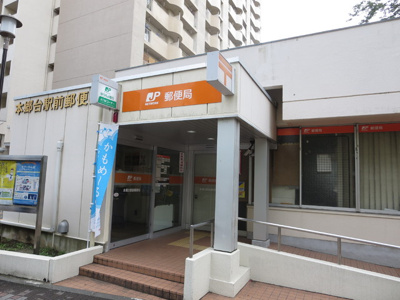 本郷台駅前郵便局まで1100m