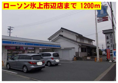 【周辺】 | プリマヴェーラ参番館 | ローソン氷上市辺店まで1200m