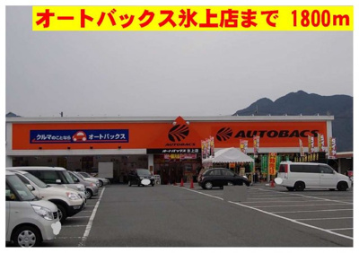 【周辺】 | プリマヴェーラ壱番館 | オートバックス氷上店まで1800m
