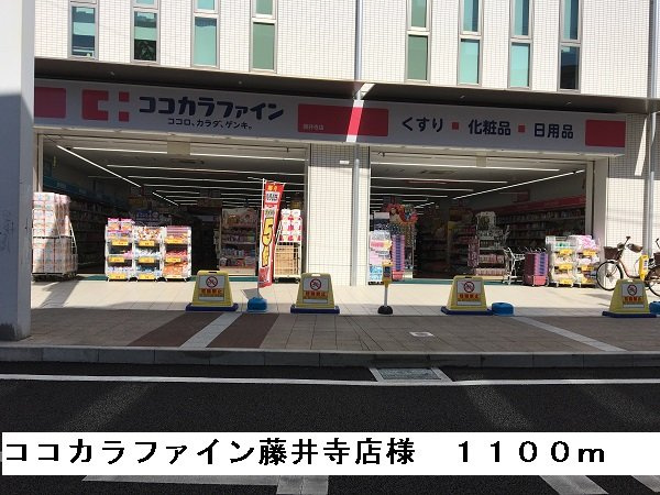 【周辺】 | グレイス小山Ａ | ココカラファイン藤井寺店様まで1100m
