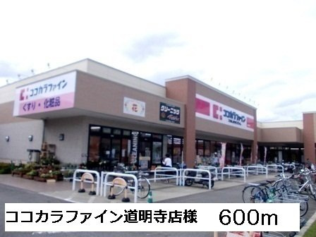 【周辺】 | エレガンテ・フィオーレ | ココカラファイン道明寺店様まで600m