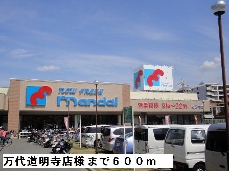 【周辺】 | エレガンテ・フィオーレ | 万代道明寺店様まで600m