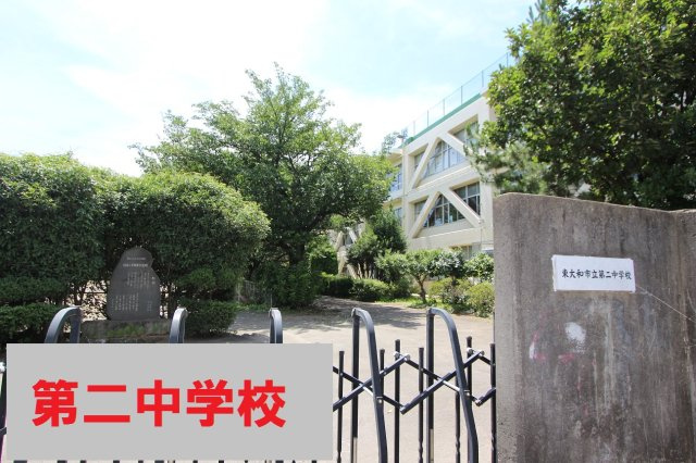 東大和市南街の周辺|本物件の学区内中学校は、「市立第二中学校」です