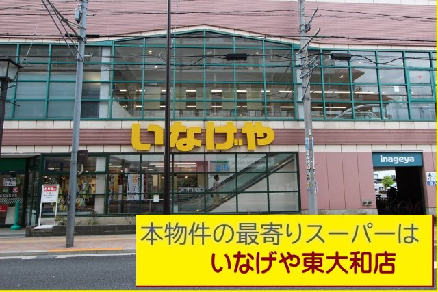 東大和市南街の周辺|本物件の最寄りの食品総合スーパーは、「しなげや東大和店」です
