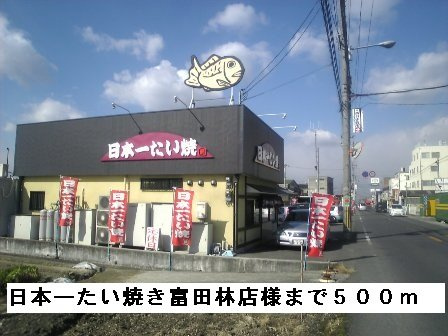 エトワールの周辺|日本一たい焼き富田林店様まで500m
