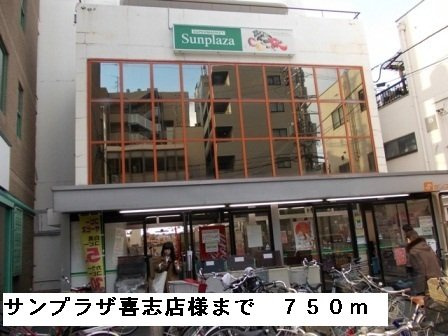 エトワールの周辺|サンプラザ喜志店様まで750m