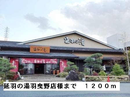 エトワールの周辺|延羽の湯羽曳野店様まで1200m