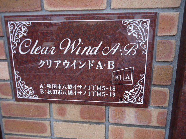 クリアウインドＡのエントランス